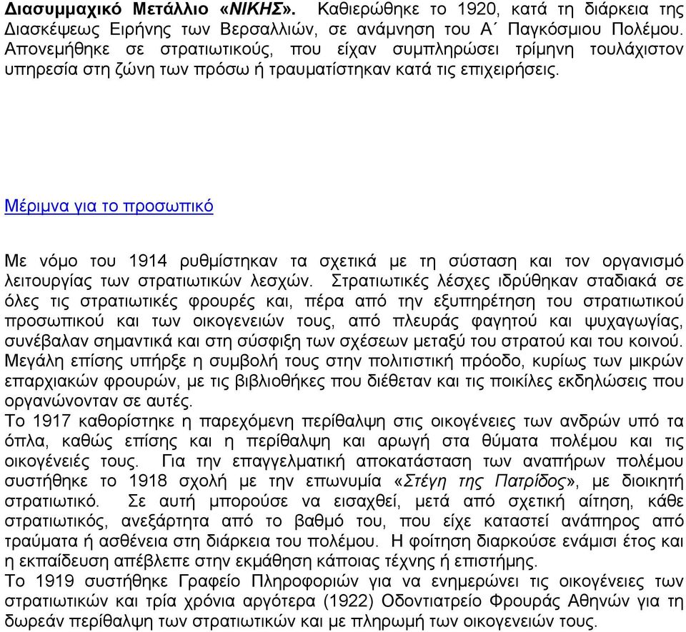 Μέριμνα για το προσωπικό Με νόμο του 1914 ρυθμίστηκαν τα σχετικά με τη σύσταση και τον οργανισμό λειτουργίας των στρατιωτικών λεσχών.