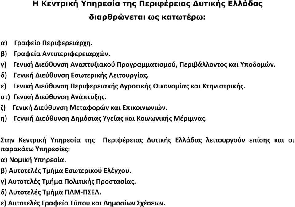 ε) Γενικι Διεφκυνςθ Περιφερειακισ Αγροτικισ Οικονομίασ και Κτθνιατρικισ. ςτ) Γενικι Διεφκυνςθ Ανάπτυξθσ. η) Γενικι Διεφκυνςθ Μεταφορών και Επικοινωνιών.