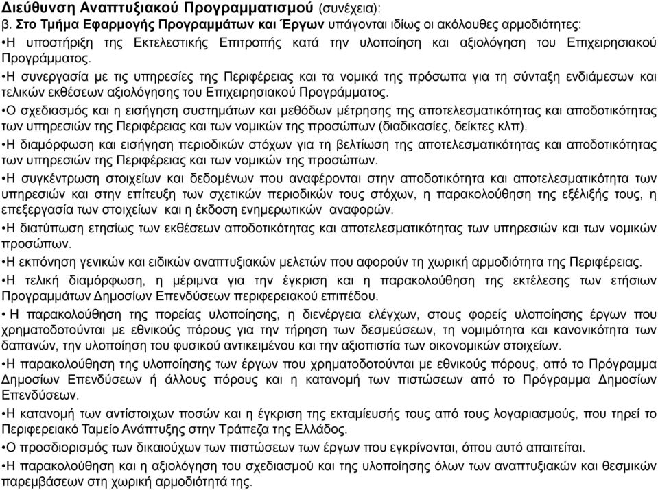 Ζ ζπλεξγαζία κε ηηο ππεξεζίεο ηεο Πεξηθέξεηαο θαη ηα λνκηθά ηεο πξφζσπα γηα ηε ζχληαμε ελδηάκεζσλ θαη ηειηθψλ εθζέζεσλ αμηνιφγεζεο ηνπ Δπηρεηξεζηαθνχ Πξνγξάκκαηνο.