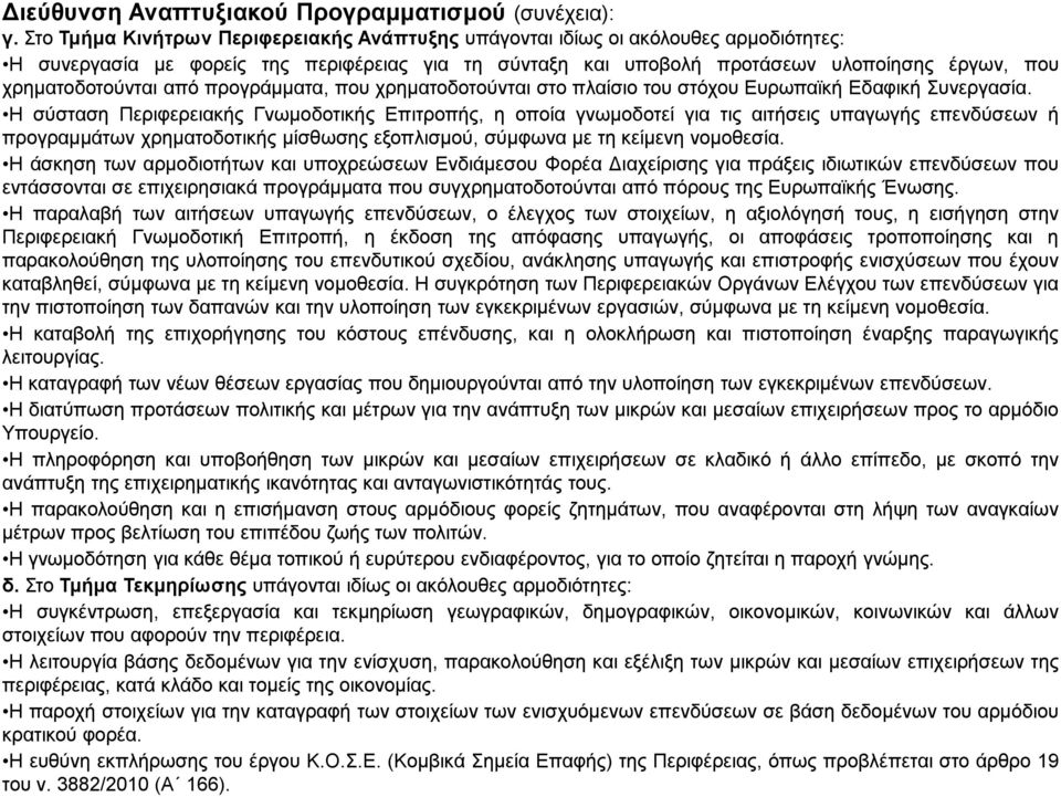 ρξεκαηνδνηνχληαη απφ πξνγξάκκαηα, πνπ ρξεκαηνδνηνχληαη ζην πιαίζην ηνπ ζηφρνπ Δπξσπατθή Δδαθηθή Σπλεξγαζία.