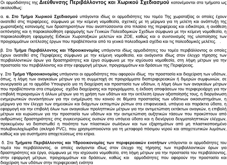 ηεο πεξηθέξεηαο θαη εηδηθφηεξα, ε αλάζεζε εθπφλεζεο θαη ε παξαθνινχζεζε εθαξκνγήο ησλ Γεληθψλ Πνιενδνκηθψλ Σρεδίσλ ζχκθσλα κε ηελ θείκελε λνκνζεζία, ε παξαθνινχζεζε εθαξκνγήο Δηδηθψλ Φσξνηαμηθψλ