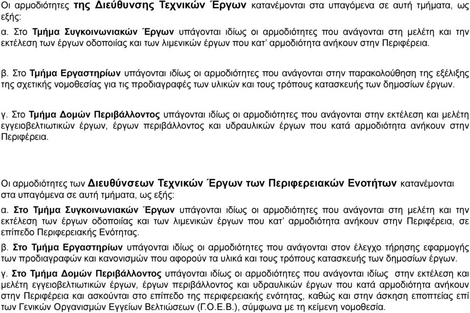Σην Σμήμα Δπγαζηηπίυν ππάγνληαη ηδίσο νη αξκνδηφηεηεο πνπ αλάγνληαη ζηελ παξαθνινχζεζε ηεο εμέιημεο ηεο ζρεηηθήο λνκνζεζίαο γηα ηηο πξνδηαγξαθέο ησλ πιηθψλ θαη ηνπο ηξφπνπο θαηαζθεπήο ησλ δεκνζίσλ