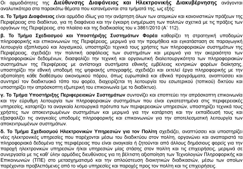 ηηο πξάμεηο ησλ νξγάλσλ ηεο Πεξηθέξεηαο, ζην πιαίζην θαη ηεο δηαδηθαζίαο ηνπ λ.3861/2010 (Α 112). β.