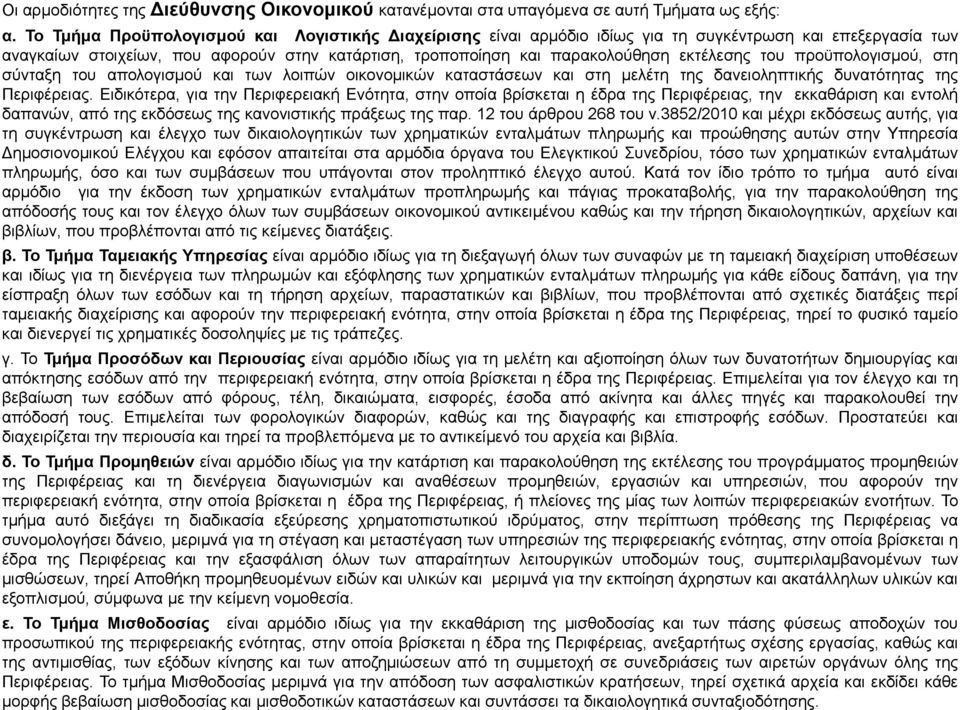 ηνπ πξνυπνινγηζκνχ, ζηε ζχληαμε ηνπ απνινγηζκνχ θαη ησλ ινηπψλ νηθνλνκηθψλ θαηαζηάζεσλ θαη ζηε κειέηε ηεο δαλεηνιεπηηθήο δπλαηφηεηαο ηεο Πεξηθέξεηαο.