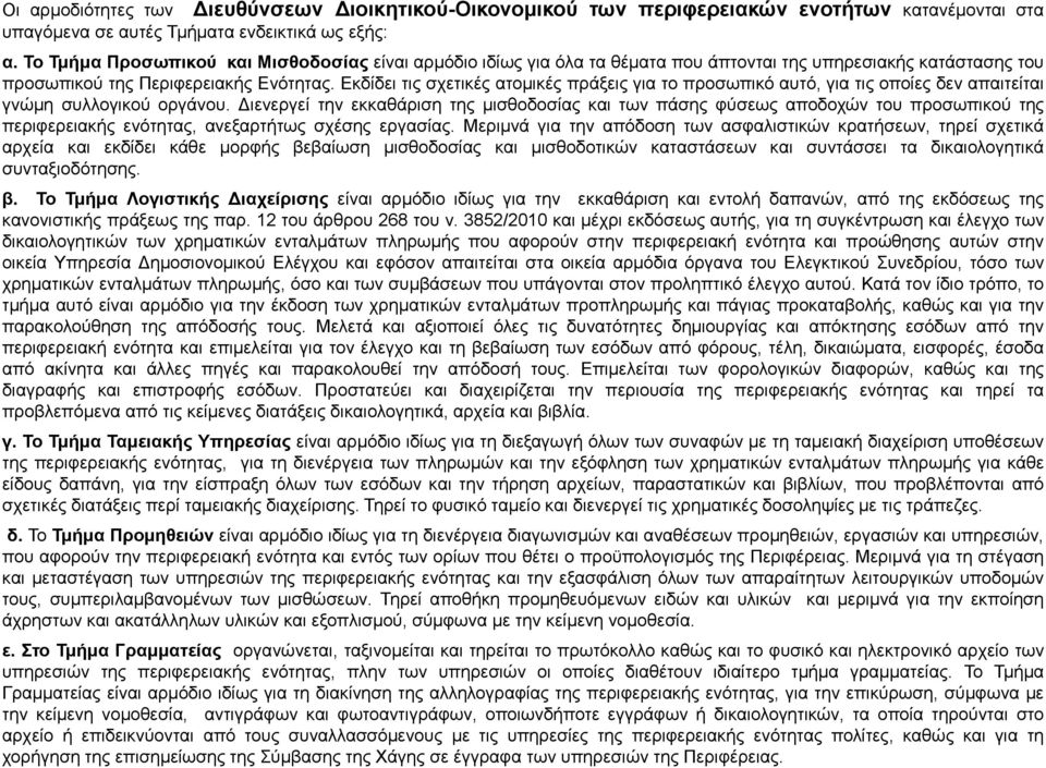 Δθδίδεη ηηο ζρεηηθέο αηνκηθέο πξάμεηο γηα ην πξνζσπηθφ απηφ, γηα ηηο νπνίεο δελ απαηηείηαη γλψκε ζπιινγηθνχ νξγάλνπ.