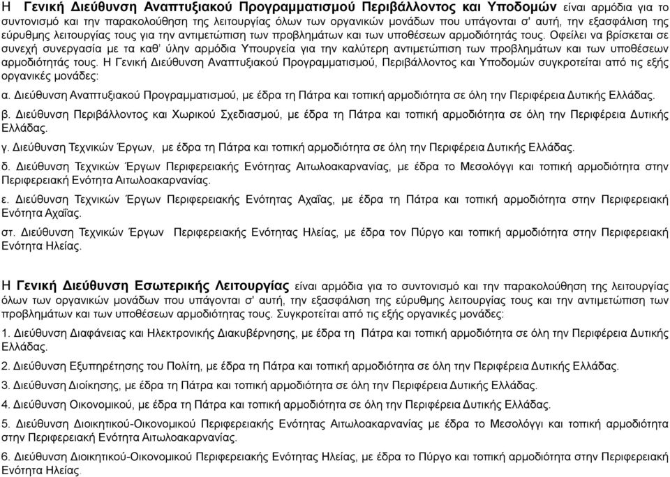 Οθείιεη λα βξίζθεηαη ζε ζπλερή ζπλεξγαζία κε ηα θαζ χιελ αξκφδηα Υπνπξγεία γηα ηελ θαιχηεξε αληηκεηψπηζε ησλ πξνβιεκάησλ θαη ησλ ππνζέζεσλ αξκνδηφηεηάο ηνπο.