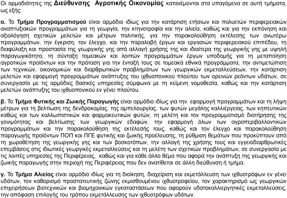 θαη αμηνιφγεζε ζρεηηθψλ κειεηψλ θαη κέηξσλ πνιηηηθήο, γηα ηελ παξαθνινχζεζε εθηέιεζεο ησλ αλσηέξσ πξνγξακκάησλ, ηελ έγθξηζε, ηνλ έιεγρν, θαη ηελ παξαιαβή έξγσλ θαη εξγαζηψλ πεξηθεξεηαθνχ επηπέδνπ, ηε