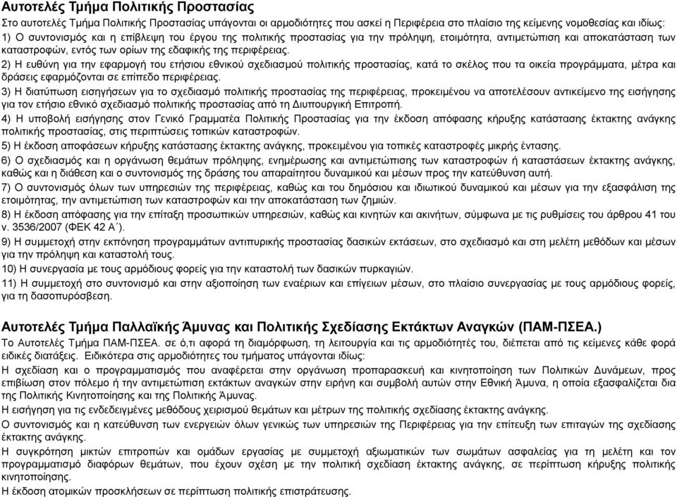 2) Ζ επζχλε γηα ηελ εθαξκνγή ηνπ εηήζηνπ εζληθνχ ζρεδηαζκνχ πνιηηηθήο πξνζηαζίαο, θαηά ην ζθέινο πνπ ηα νηθεία πξνγξάκκαηα, κέηξα θαη δξάζεηο εθαξκφδνληαη ζε επίπεδν πεξηθέξεηαο.