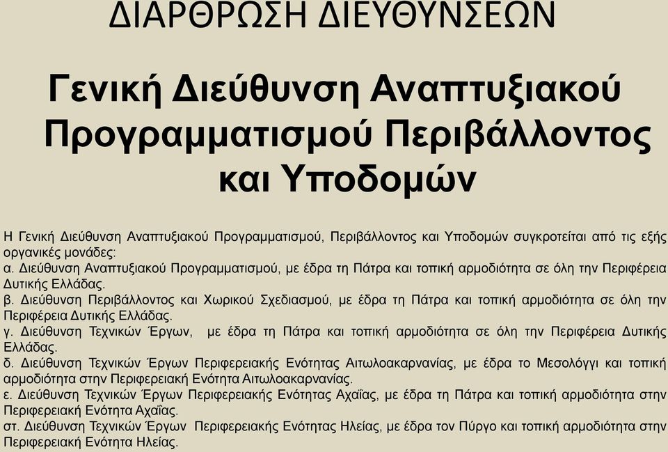 Γηεχζπλζε Πεξηβάιινληνο θαη Φσξηθνχ Σρεδηαζκνχ, κε έδξα ηε Πάηξα θαη ηνπηθή αξκνδηφηεηα ζε φιε ηελ Πεξηθέξεηα Γπηηθήο Διιάδαο. γ.