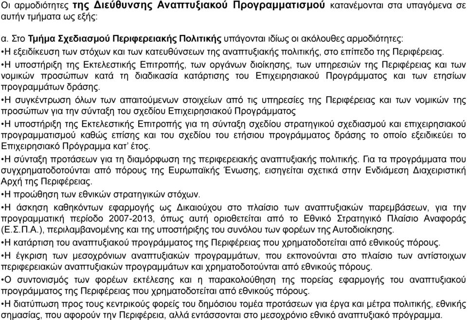 Ζ ππνζηήξημε ηεο Δθηειεζηηθήο Δπηηξνπήο, ησλ νξγάλσλ δηνίθεζεο, ησλ ππεξεζηψλ ηεο Πεξηθέξεηαο θαη ησλ λνκηθψλ πξνζψπσλ θαηά ηε δηαδηθαζία θαηάξηηζεο ηνπ Δπηρεηξεζηαθνχ Πξνγξάκκαηνο θαη ησλ εηεζίσλ