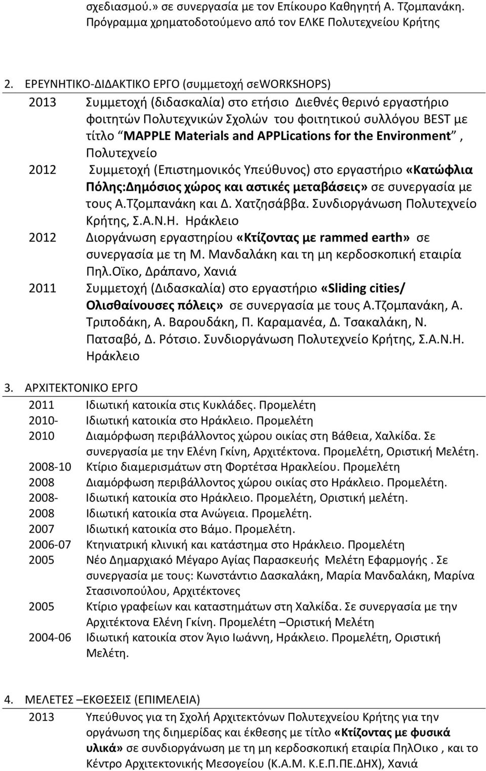 and APPLications for the Environment, Πολυτεχνείο 2012 Συμμετοχή (Επιστημονικός Υπεύθυνος) στο εργαστήριο «Κατώφλια Πόλης:Δημόσιος χώρος και αστικές μεταβάσεις» σε συνεργασία με τους Α.