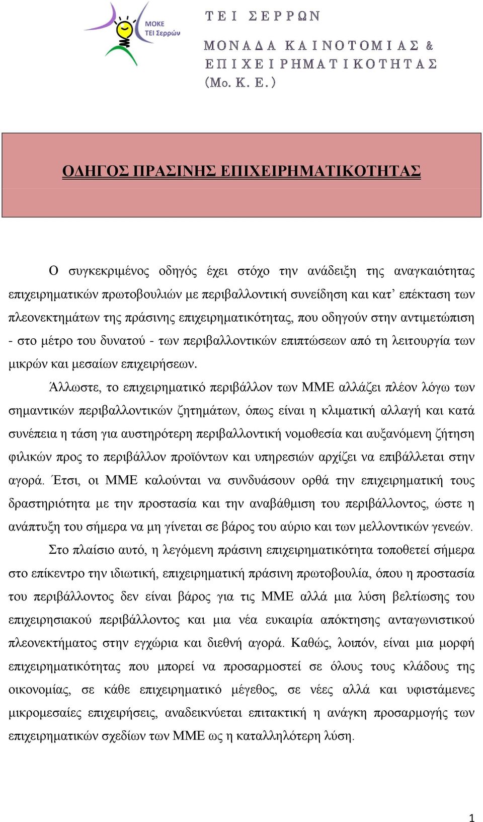 Άλλωστε, το επιχειρηματικό περιβάλλον των ΜΜΕ αλλάζει πλέον λόγω των σημαντικών περιβαλλοντικών ζητημάτων, όπως είναι η κλιματική αλλαγή και κατά συνέπεια η τάση για αυστηρότερη περιβαλλοντική