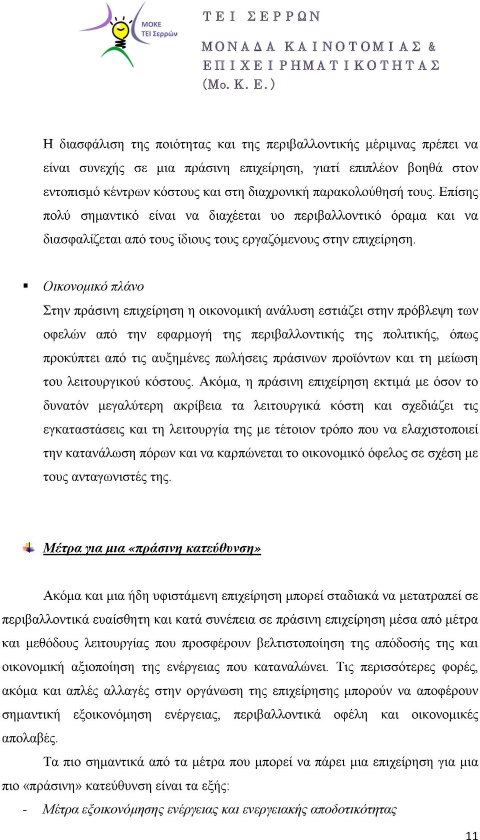Οικονομικό πλάνο Στην πράσινη επιχείρηση η οικονομική ανάλυση εστιάζει στην πρόβλεψη των οφελών από την εφαρμογή της περιβαλλοντικής της πολιτικής, όπως προκύπτει από τις αυξημένες πωλήσεις πράσινων