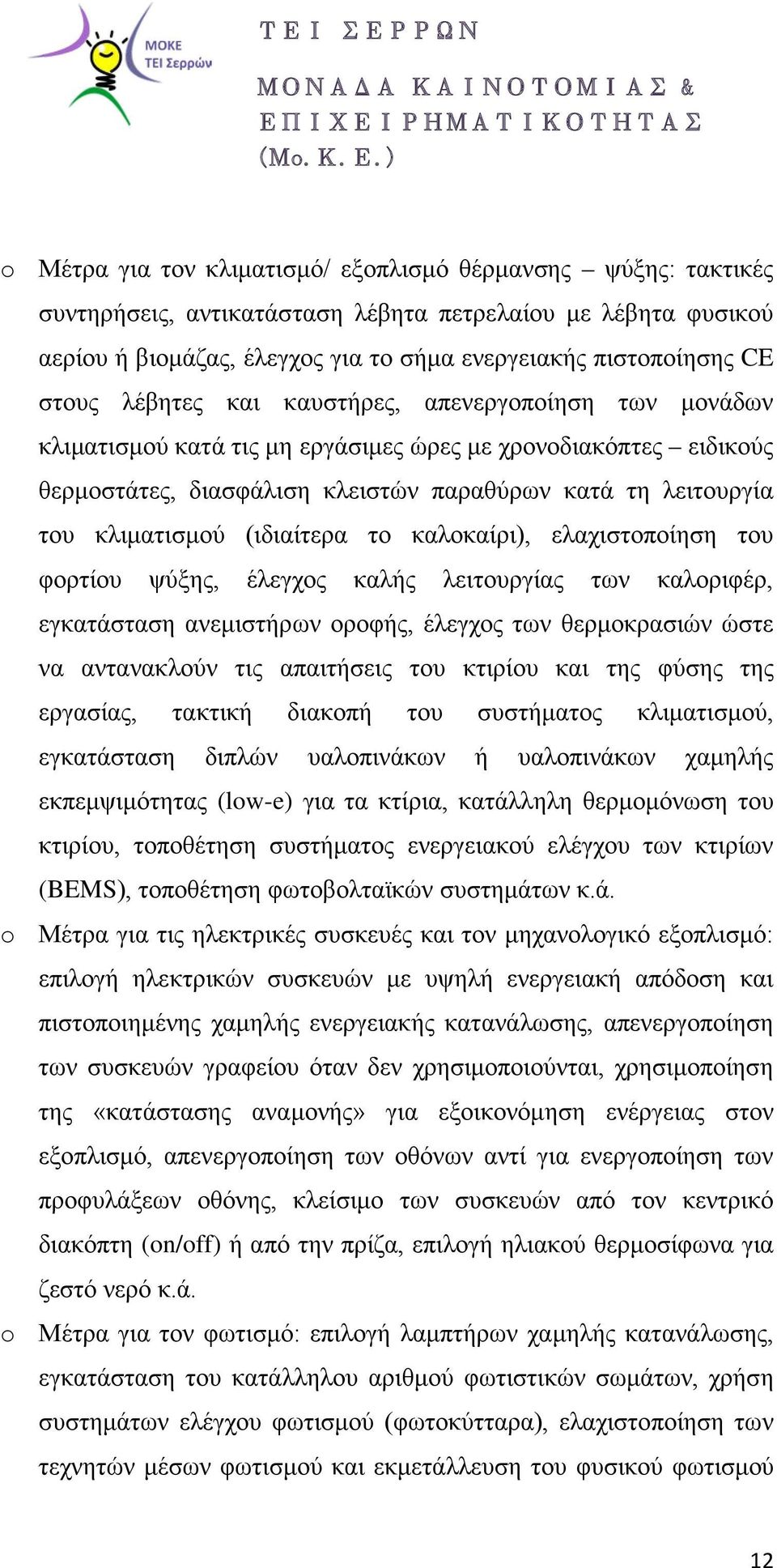 (ιδιαίτερα το καλοκαίρι), ελαχιστοποίηση του φορτίου ψύξης, έλεγχος καλής λειτουργίας των καλοριφέρ, εγκατάσταση ανεμιστήρων οροφής, έλεγχος των θερμοκρασιών ώστε να αντανακλούν τις απαιτήσεις του