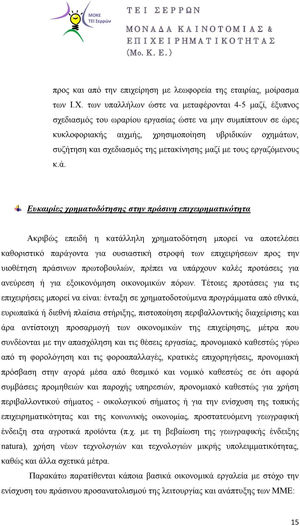 μετακίνησης μαζί με τους εργαζόμενους κ.ά.