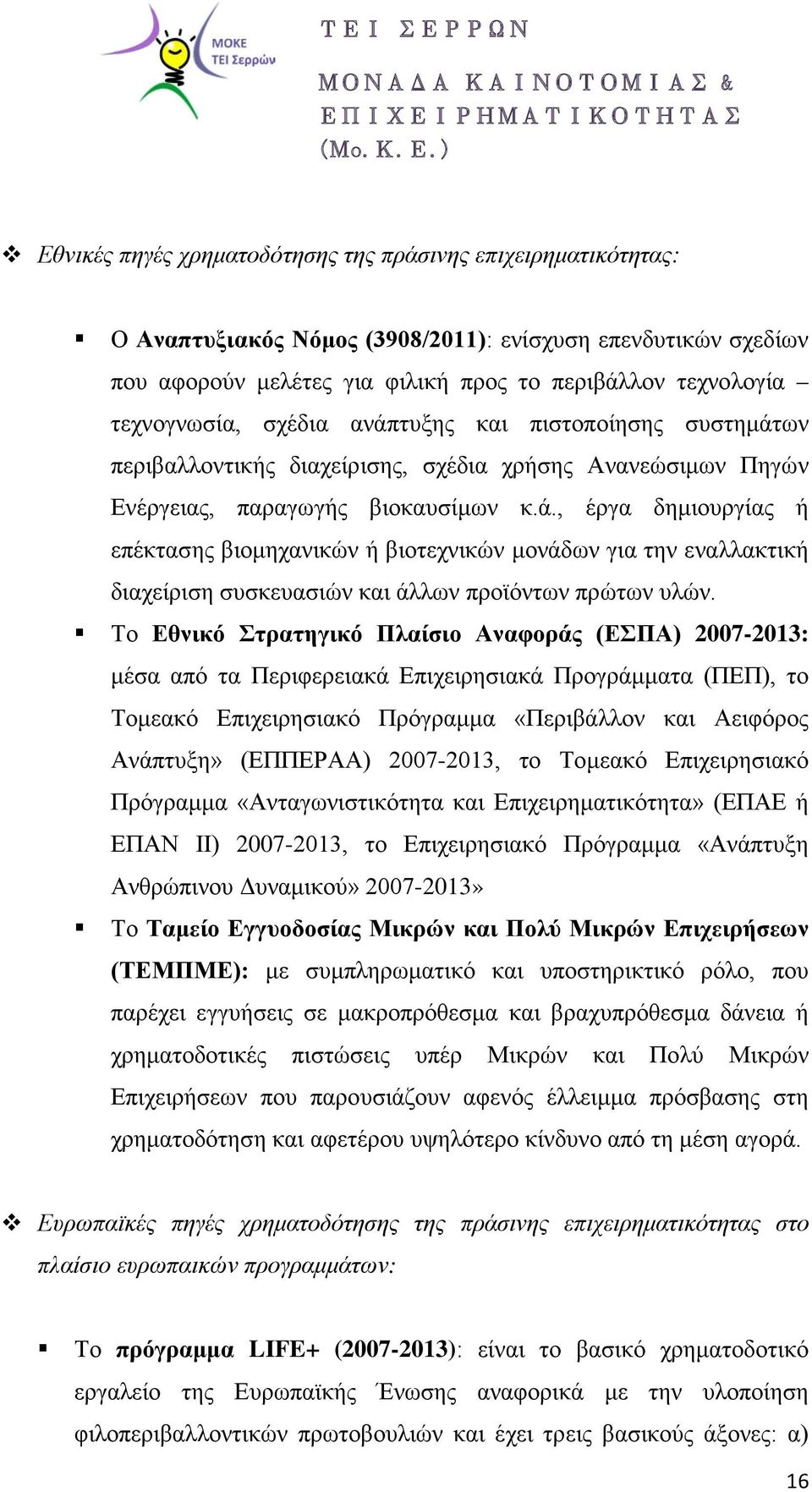 Το Εθνικό Στρατηγικό Πλαίσιο Αναφοράς (ΕΣΠΑ) 2007-2013: μέσα από τα Περιφερειακά Επιχειρησιακά Προγράμματα (ΠΕΠ), το Τομεακό Επιχειρησιακό Πρόγραμμα «Περιβάλλον και Αειφόρος Ανάπτυξη» (ΕΠΠΕΡΑΑ)