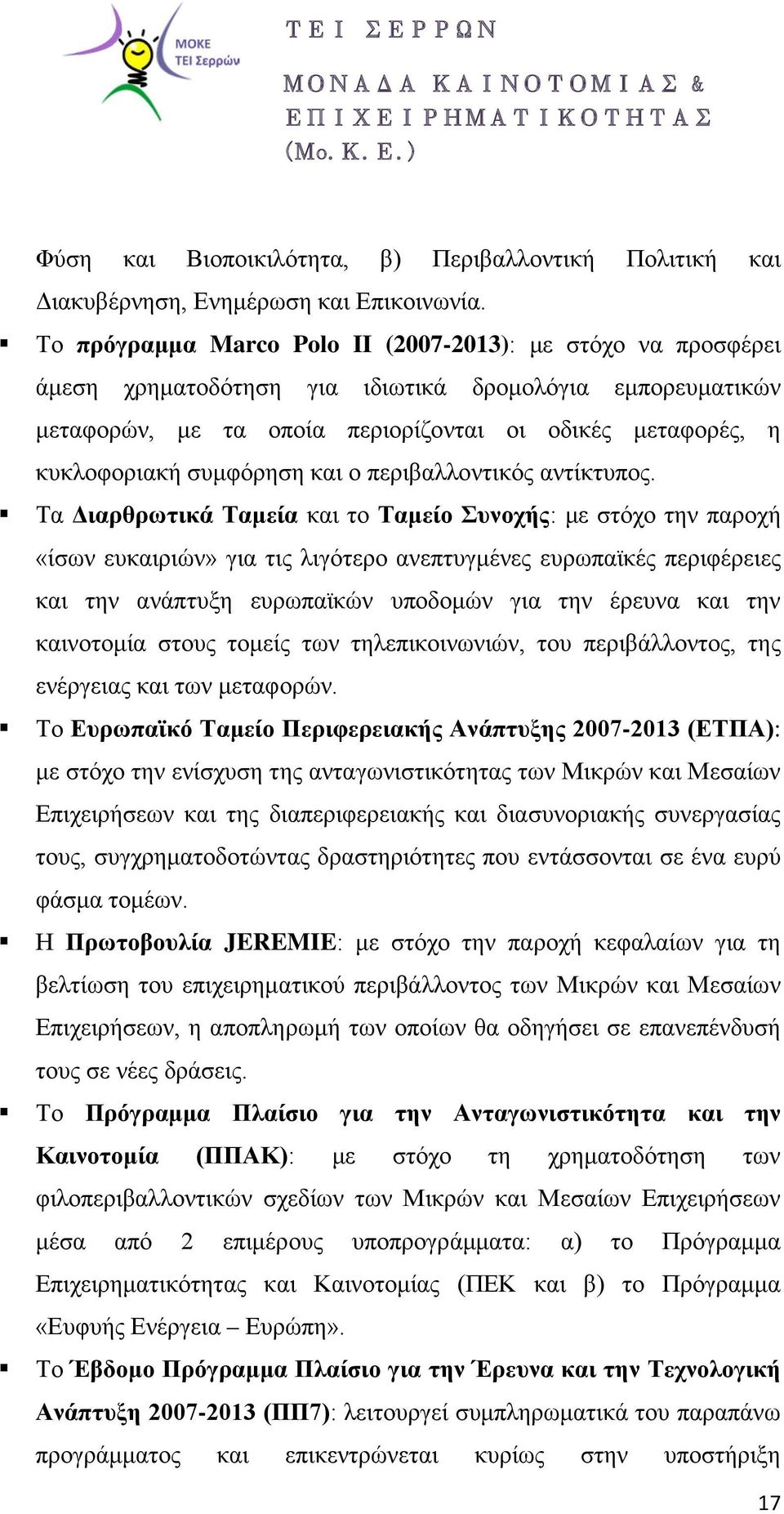συμφόρηση και ο περιβαλλοντικός αντίκτυπος.