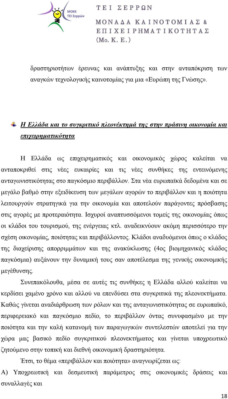 συνθήκες της εντεινόμενης ανταγωνιστικότητας στο παγκόσμιο περιβάλλον.