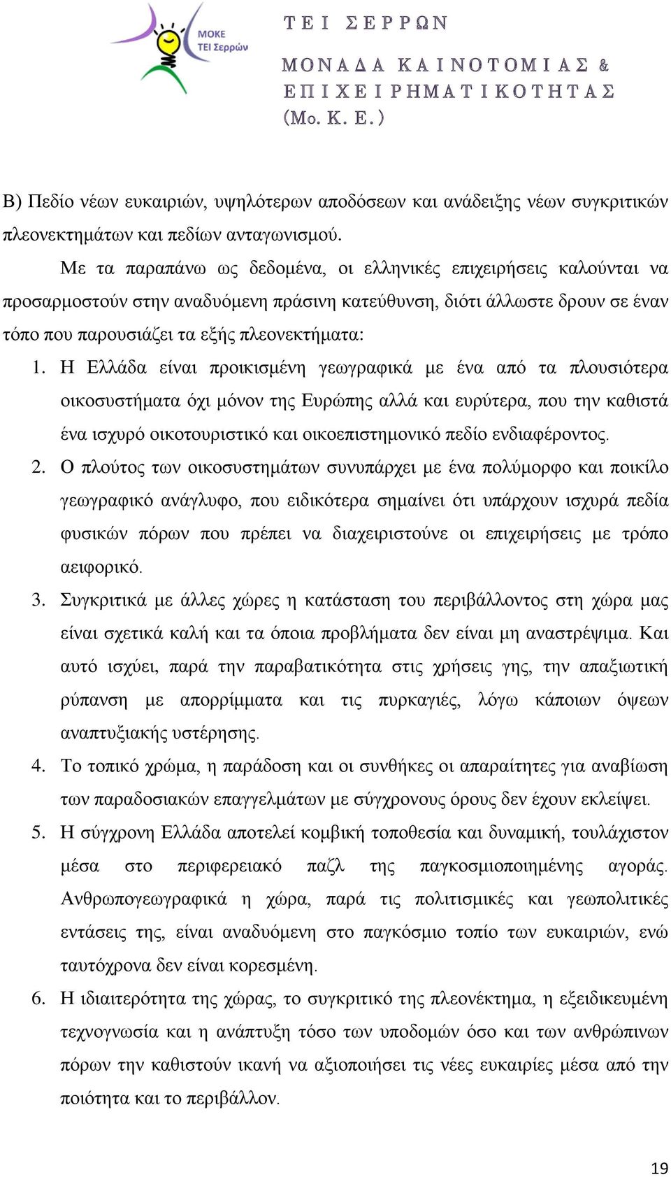 Η Ελλάδα είναι προικισμένη γεωγραφικά με ένα από τα πλουσιότερα οικοσυστήματα όχι μόνον της Ευρώπης αλλά και ευρύτερα, που την καθιστά ένα ισχυρό οικοτουριστικό και οικοεπιστημονικό πεδίο