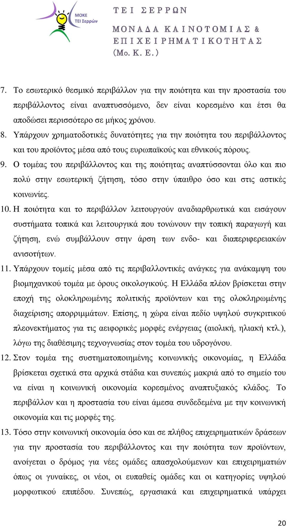 Ο τομέας του περιβάλλοντος και της ποιότητας αναπτύσσονται όλο και πιο πολύ στην εσωτερική ζήτηση, τόσο στην ύπαιθρο όσο και στις αστικές κοινωνίες. 10.