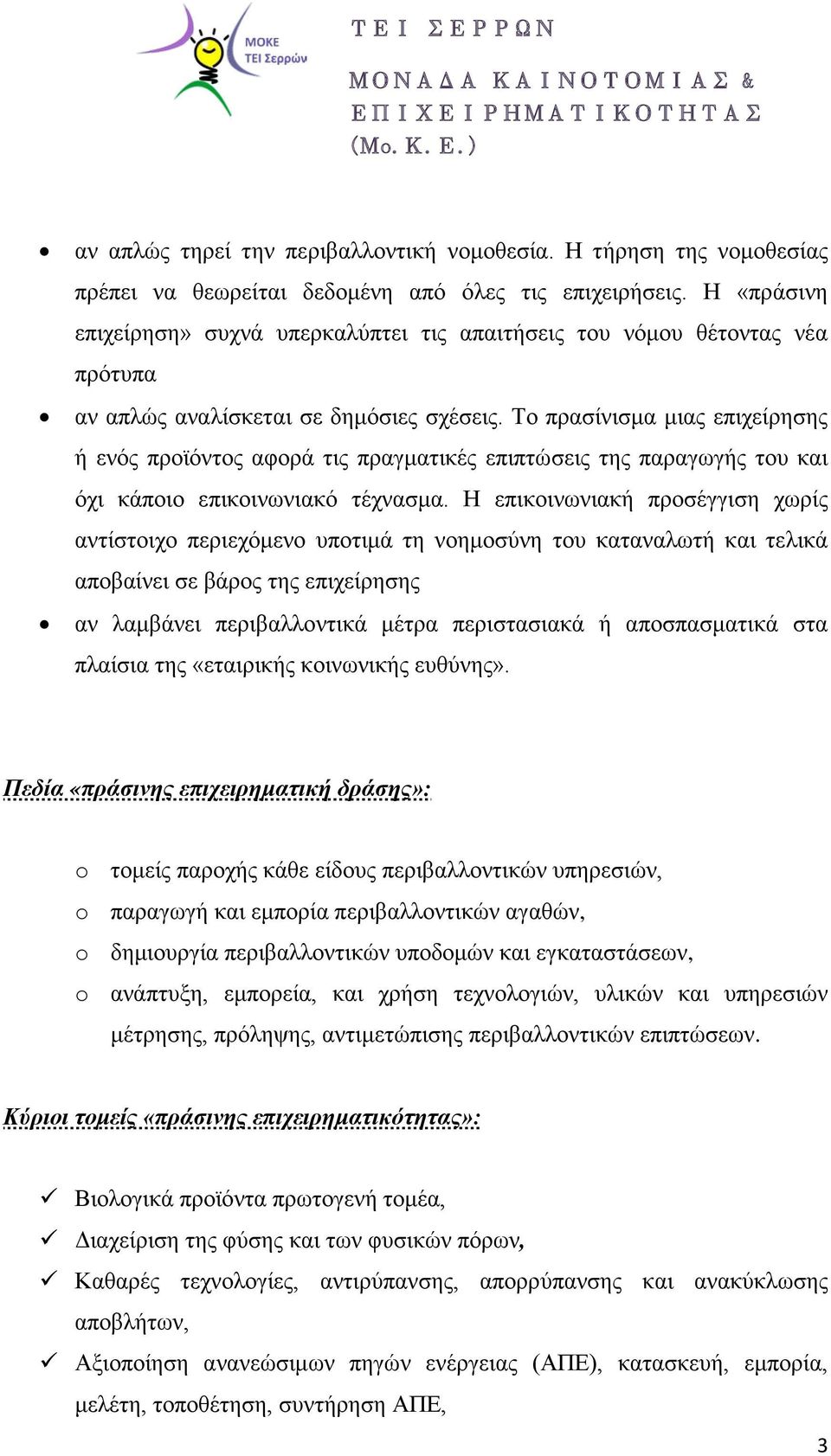 Το πρασίνισμα μιας επιχείρησης ή ενός προϊόντος αφορά τις πραγματικές επιπτώσεις της παραγωγής του και όχι κάποιο επικοινωνιακό τέχνασμα.