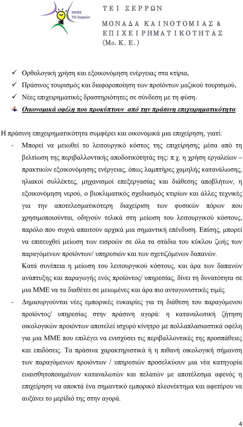 επιχείρησης μέσα από τη βελτίωση της περιβαλλοντικής αποδοτικότητάς της: π.χ. η χρήση εργαλείων πρακτικών εξοικονόμησης ενέργειας, όπως λαμπτήρες χαμηλής κατανάλωσης, ηλιακοί συλλέκτες, μηχανισμοί