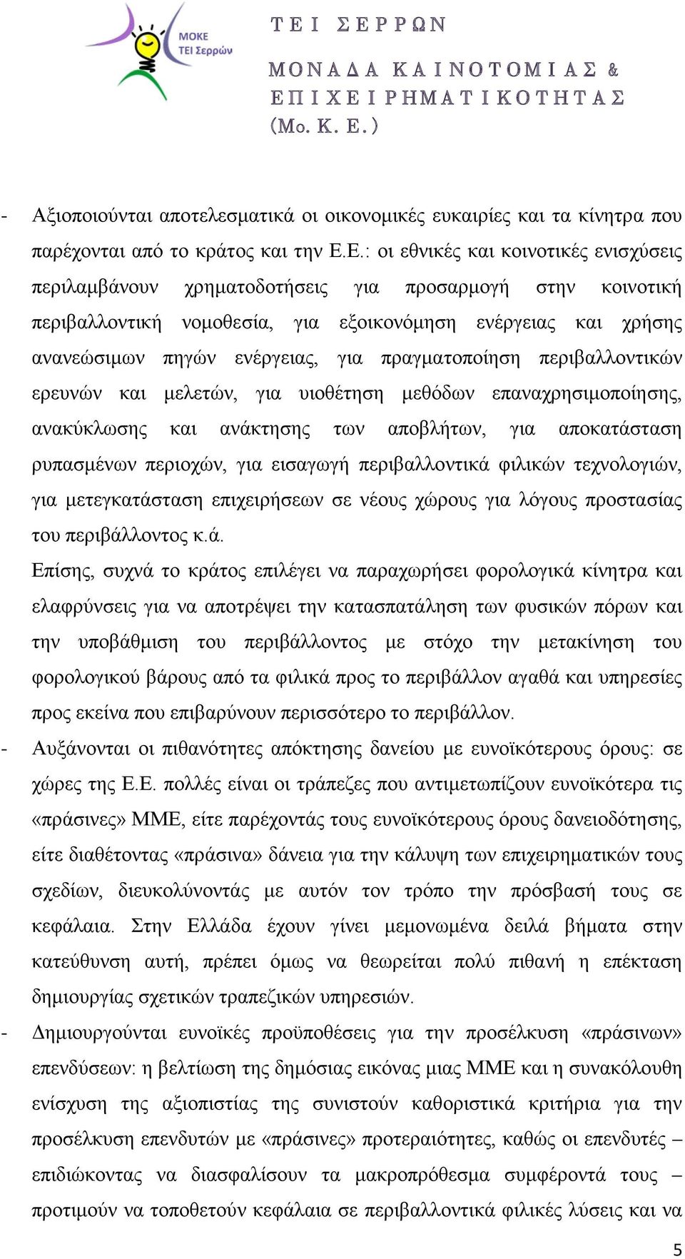 πραγματοποίηση περιβαλλοντικών ερευνών και μελετών, για υιοθέτηση μεθόδων επαναχρησιμοποίησης, ανακύκλωσης και ανάκτησης των αποβλήτων, για αποκατάσταση ρυπασμένων περιοχών, για εισαγωγή
