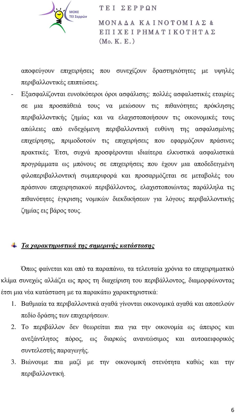 τους απώλειες από ενδεχόμενη περιβαλλοντική ευθύνη της ασφαλισμένης επιχείρησης, πριμοδοτούν τις επιχειρήσεις που εφαρμόζουν πράσινες πρακτικές.