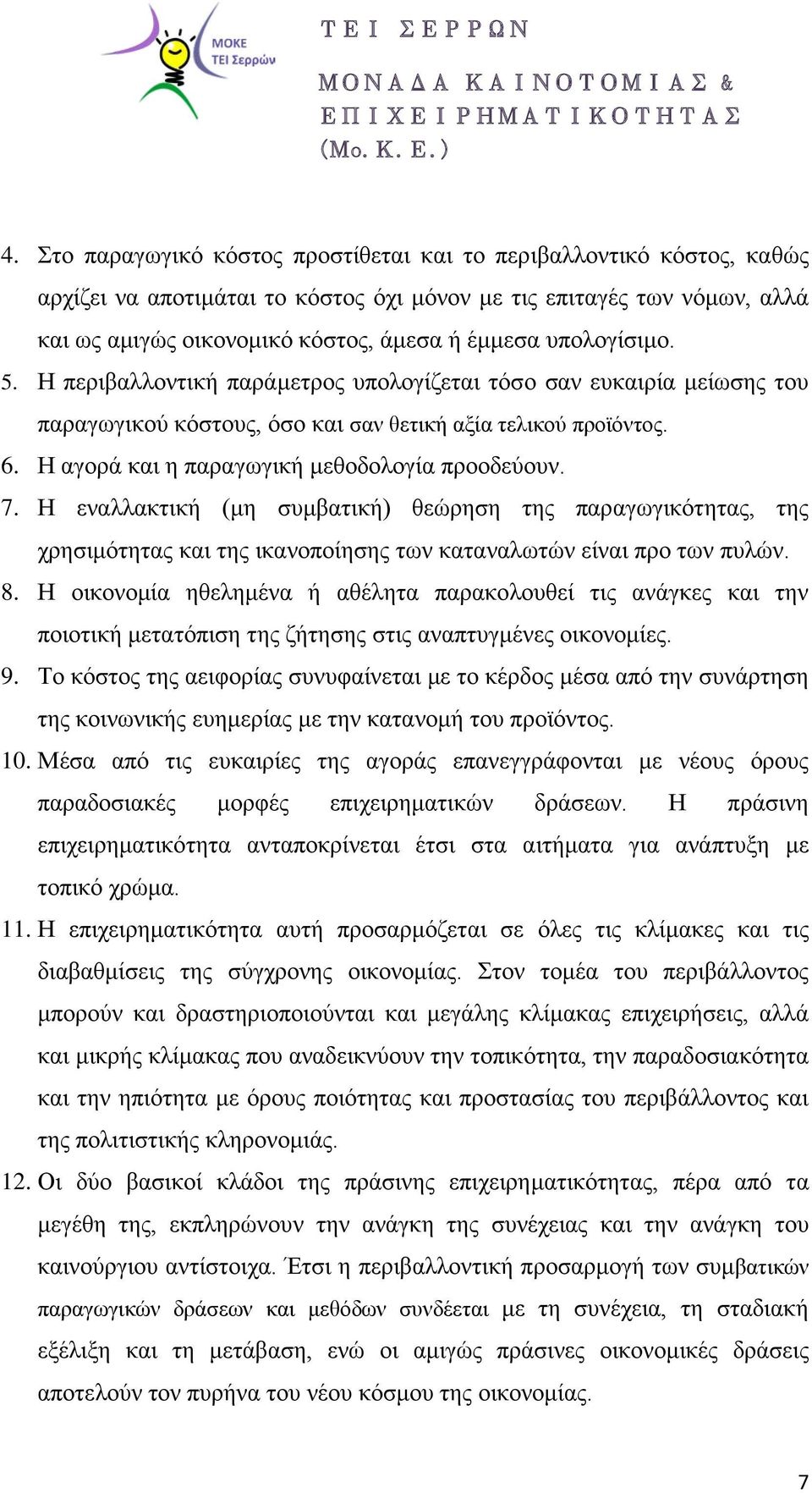 Η αγορά και η παραγωγική μεθοδολογία προοδεύουν. 7. Η εναλλακτική (μη συμβατική) θεώρηση της παραγωγικότητας, της χρησιμότητας και της ικανοποίησης των καταναλωτών είναι προ των πυλών. 8.