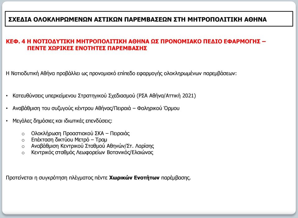 Αθήνας/Πειραιά Φαληρικού Όρμου Μεγάλες δημόσιες και ιδιωτικές επενδύσεις: o o o o Ολοκλήρωση Προαστιακού ΣΚΑ Πειραιάς Επέκταση δικτύου Μετρό Τραμ