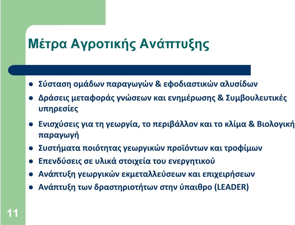 παραγωγή Συστήματα ποιότητας γεωργικών προϊόντων και τροφίμων Επενδύσεις σε υλικά στοιχεία του