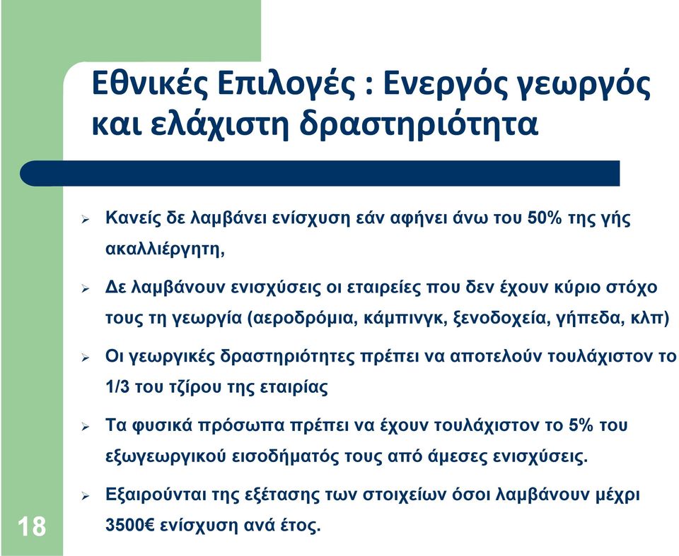 γεωργικές δραστηριότητες πρέπει να αποτελούν τουλάχιστον το 1/3 του τζίρου της εταιρίας Τα φυσικά πρόσωπα πρέπει να έχουν τουλάχιστον το