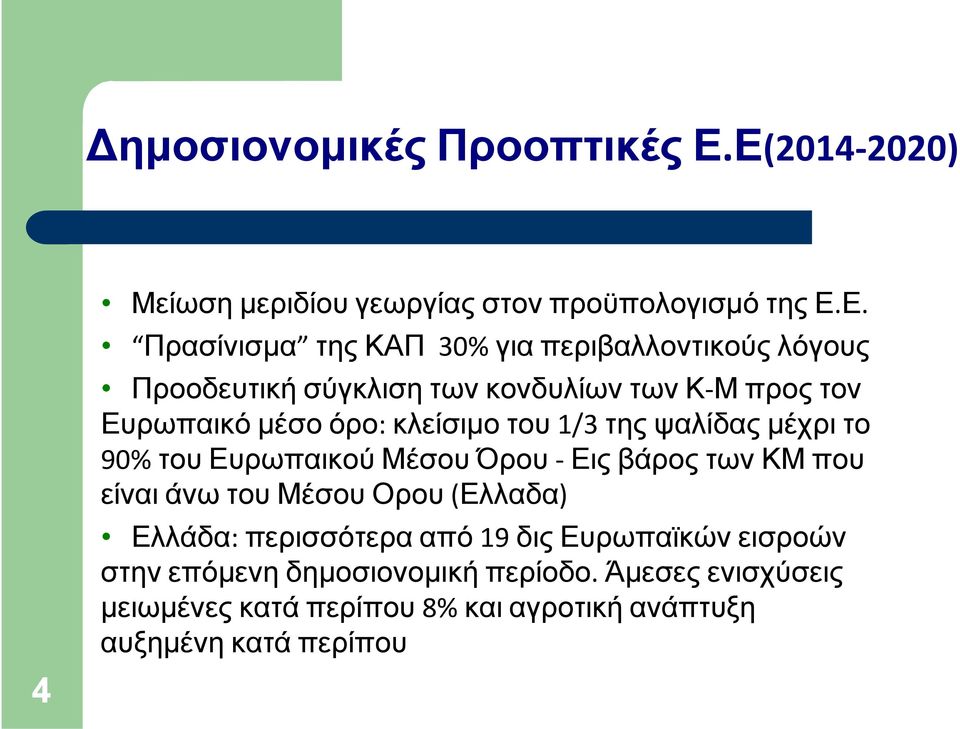 Προοδευτική σύγκλιση των κονδυλίων των Κ Μπροςτον Ευρωπαικό μέσο όρο: κλείσιμο του 1/3 της ψαλίδας μέχρι το 90% του Ευρωπαικού