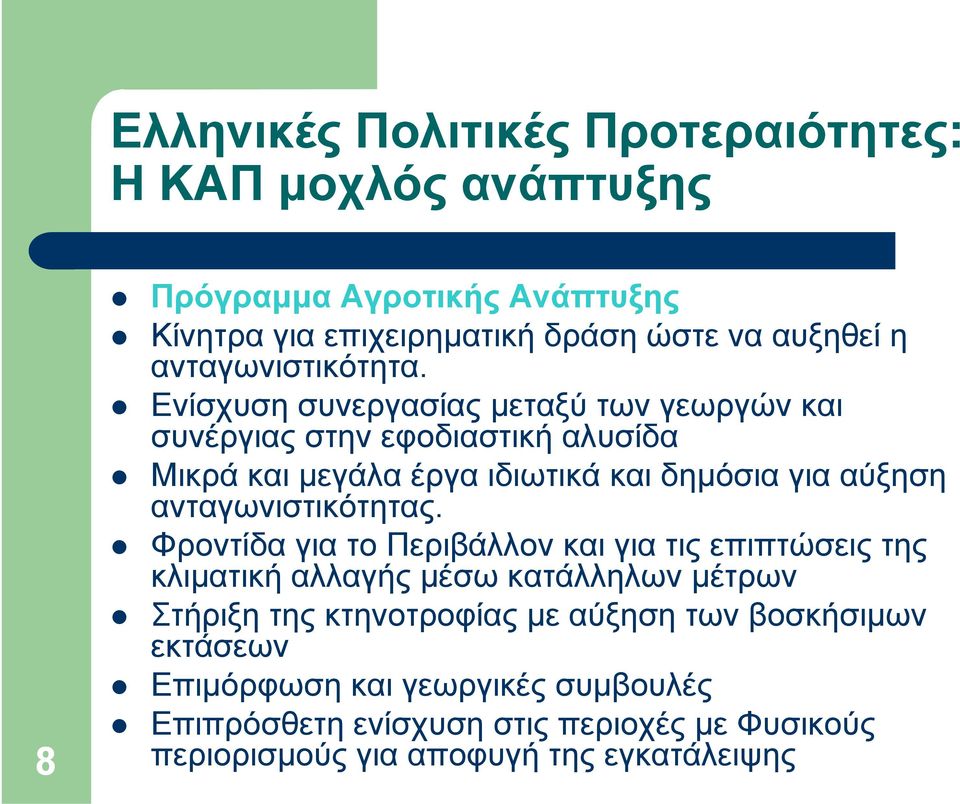 Ενίσχυση συνεργασίας μεταξύ των γεωργών και συνέργιας στην εφοδιαστική αλυσίδα Μικρά και μεγάλα έργα ιδιωτικά και δημόσια για αύξηση