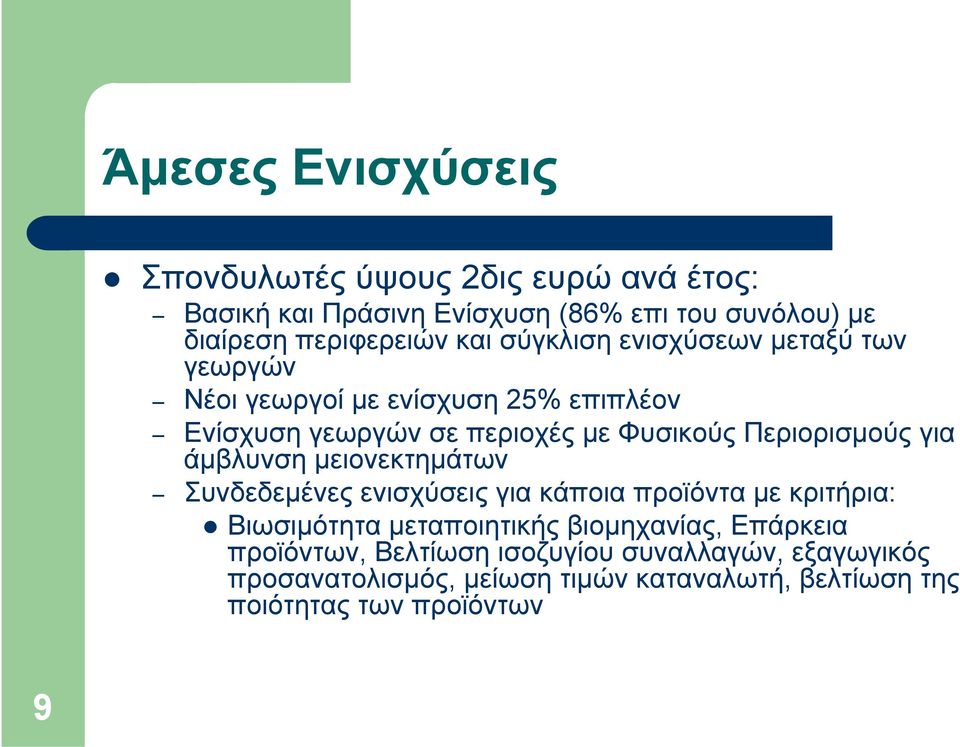 Περιορισμούς για άμβλυνση μειονεκτημάτων Συνδεδεμένες ενισχύσεις για κάποια προϊόντα με κριτήρια: Βιωσιμότητα μεταποιητικής