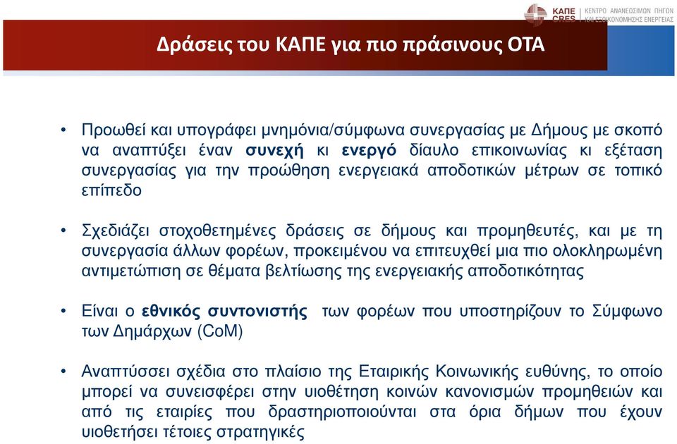 ολοκληρωµένη αντιµετώπιση σε θέµατα βελτίωσης της ενεργειακής αποδοτικότητας Είναι ο εθνικός συντονιστής των φορέων που υποστηρίζουν το Σύµφωνο των ηµάρχων (CoM) Αναπτύσσει σχέδια στο πλαίσιο