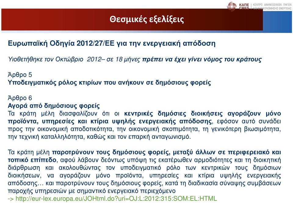 απόδοσης, εφόσον αυτό συνάδει προς την οικονοµική αποδοτικότητα, την οικονοµική σκοπιµότητα, τη γενικότερη βιωσιµότητα, την τεχνική καταλληλότητα, καθώς και τον επαρκή ανταγωνισµό.