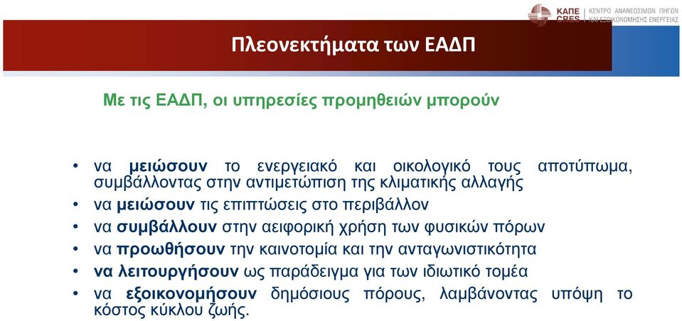 συµβάλλουν στην αειφορική χρήση των φυσικών πόρων να προωθήσουν την καινοτοµία και την ανταγωνιστικότητα να