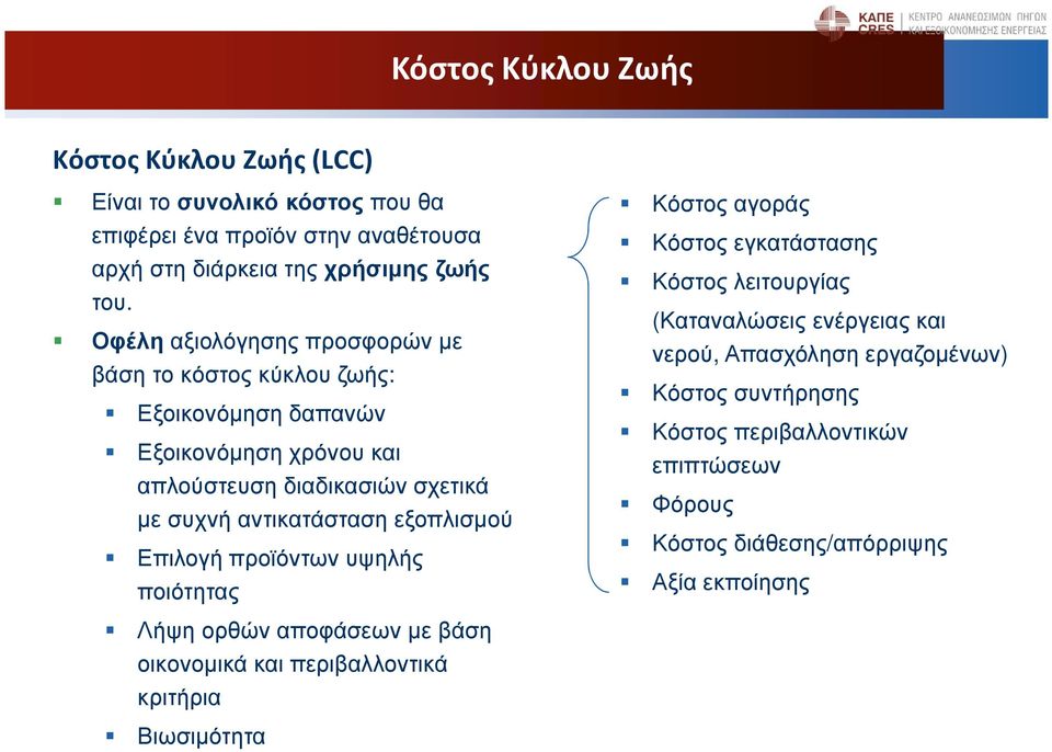 εξοπλισµού Επιλογή προϊόντων υψηλής ποιότητας Κόστος αγοράς Κόστος εγκατάστασης Κόστος λειτουργίας (Καταναλώσεις ενέργειας και νερού, Απασχόληση εργαζοµένων)