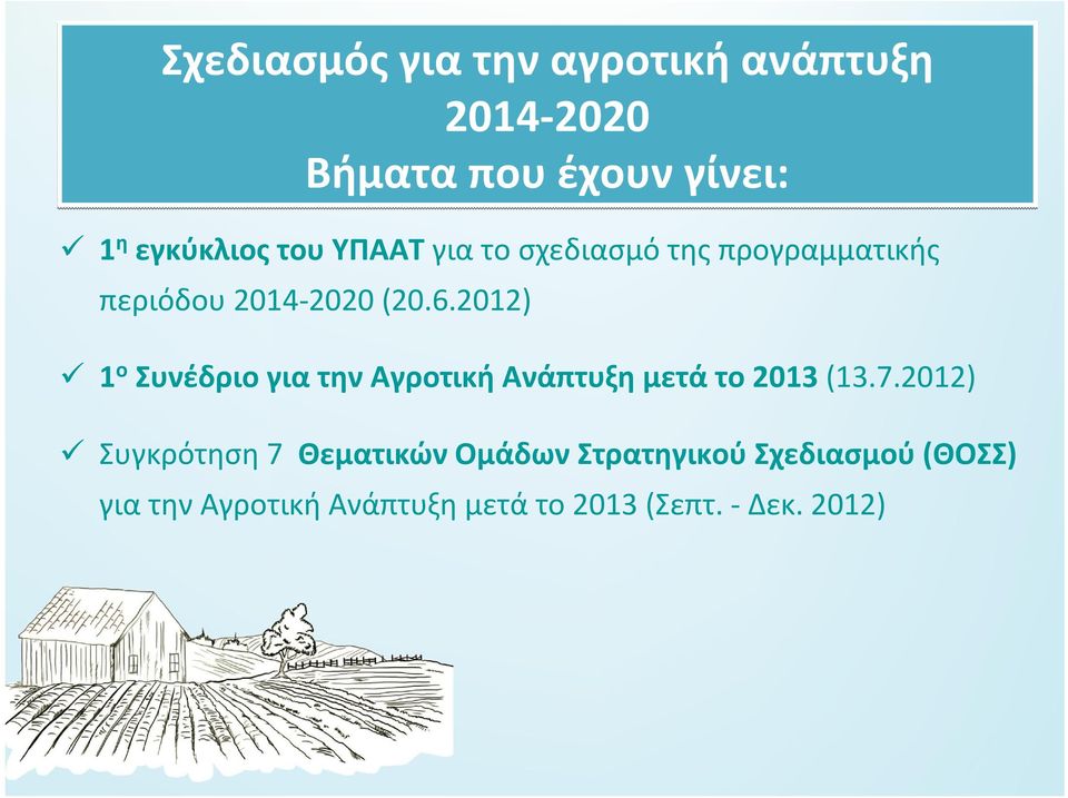 2012) 1 ο Συνέδριο για την Αγροτική Ανάπτυξη μετά το 2013 (13.7.