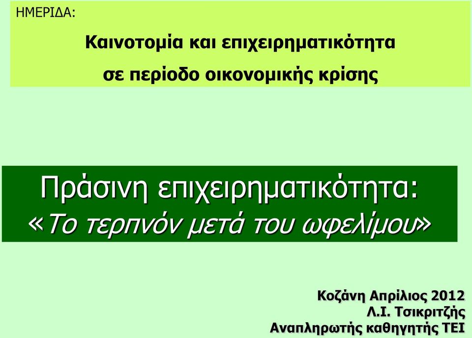 επιχειρηματικότητα: «Το τερπνόν μετά του