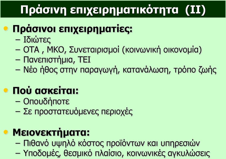 κατανάλωση, τρόπο ζωής Πού ασκείται: Οπουδήποτε Σε προστατευόμενες περιοχές