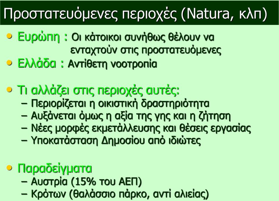 δραστηριότητα Αυξάνεται όμως η αξία της γης και η ζήτηση Νέες μορφές εκμετάλλευσης και θέσεις