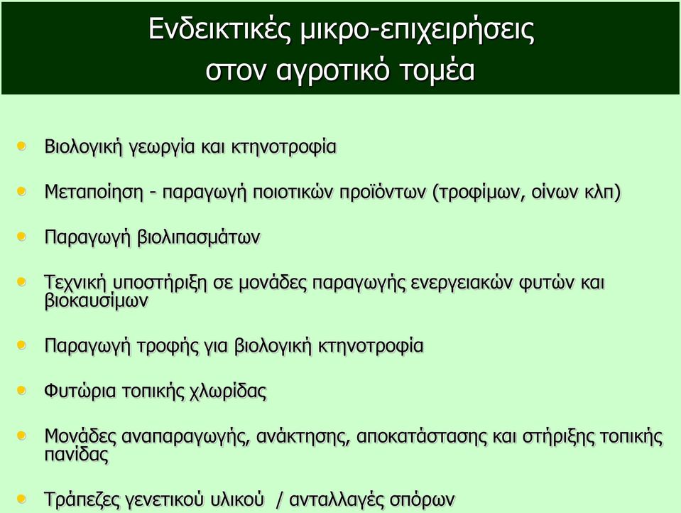 ενεργειακών φυτών και βιοκαυσίμων Παραγωγή τροφής για βιολογική κτηνοτροφία Φυτώρια τοπικής χλωρίδας Μονάδες