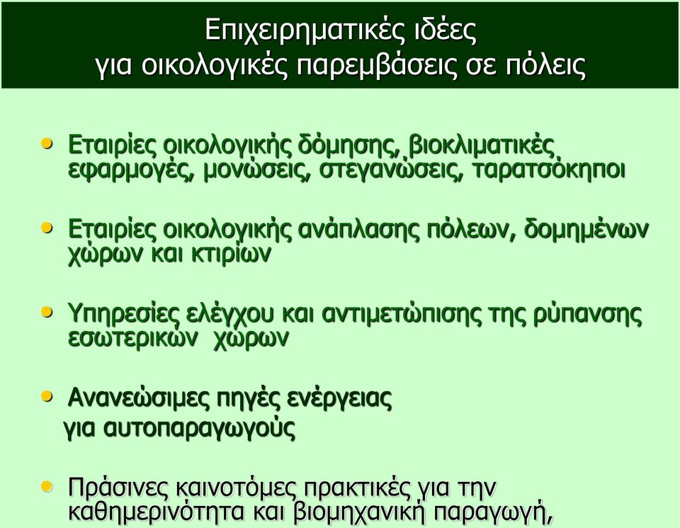 δομημένων χώρων και κτιρίων Υπηρεσίες ελέγχου και αντιμετώπισης της ρύπανσης εσωτερικών χώρων