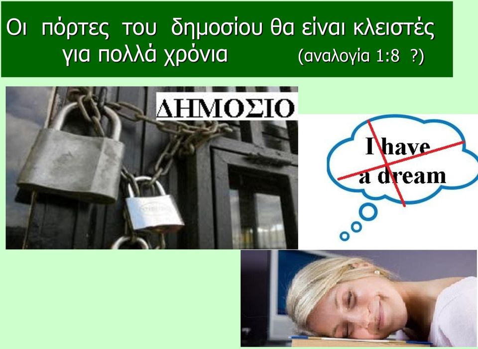 κλειστές για πολλά