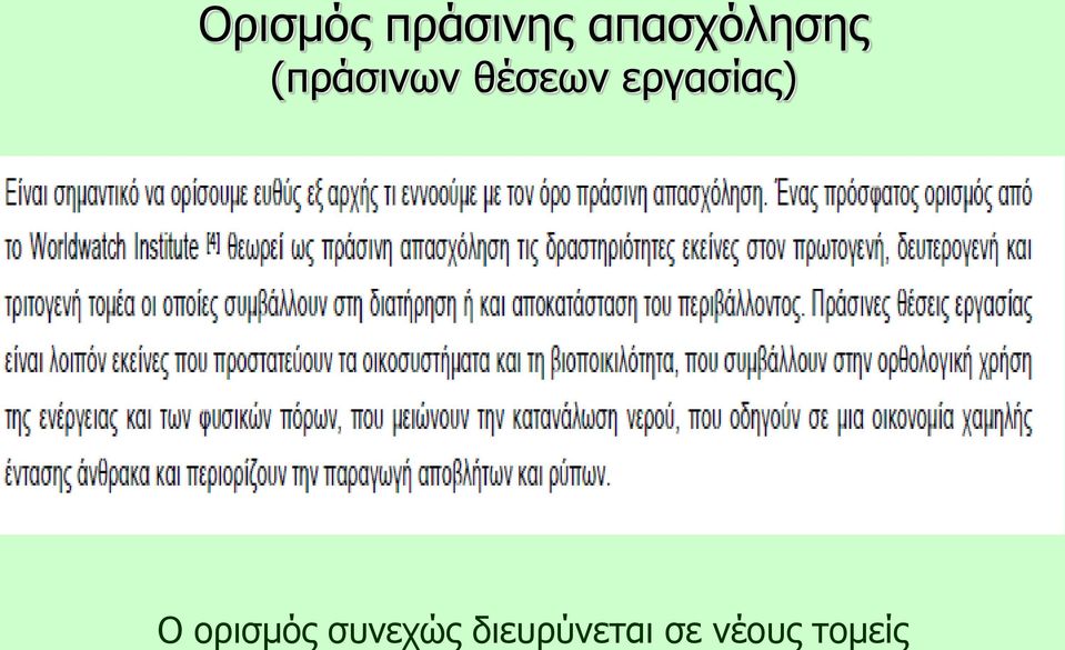 θέσεων εργασίας) O
