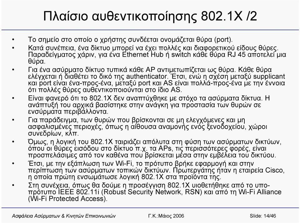 Κάθε θύρα ελέγχεται ή διαθέτει το δικό της authenticator.