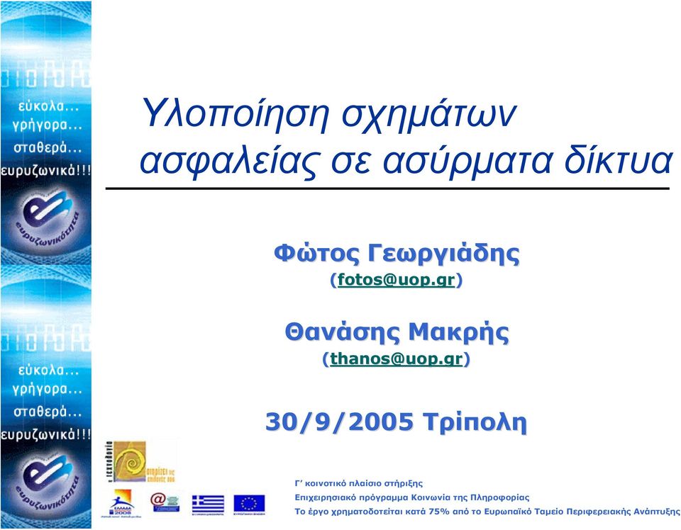 gr) 30/9/2005 Τρίπολη Γ κοινοτικό πλαίσιο στήριξης Επιχειρησιακό