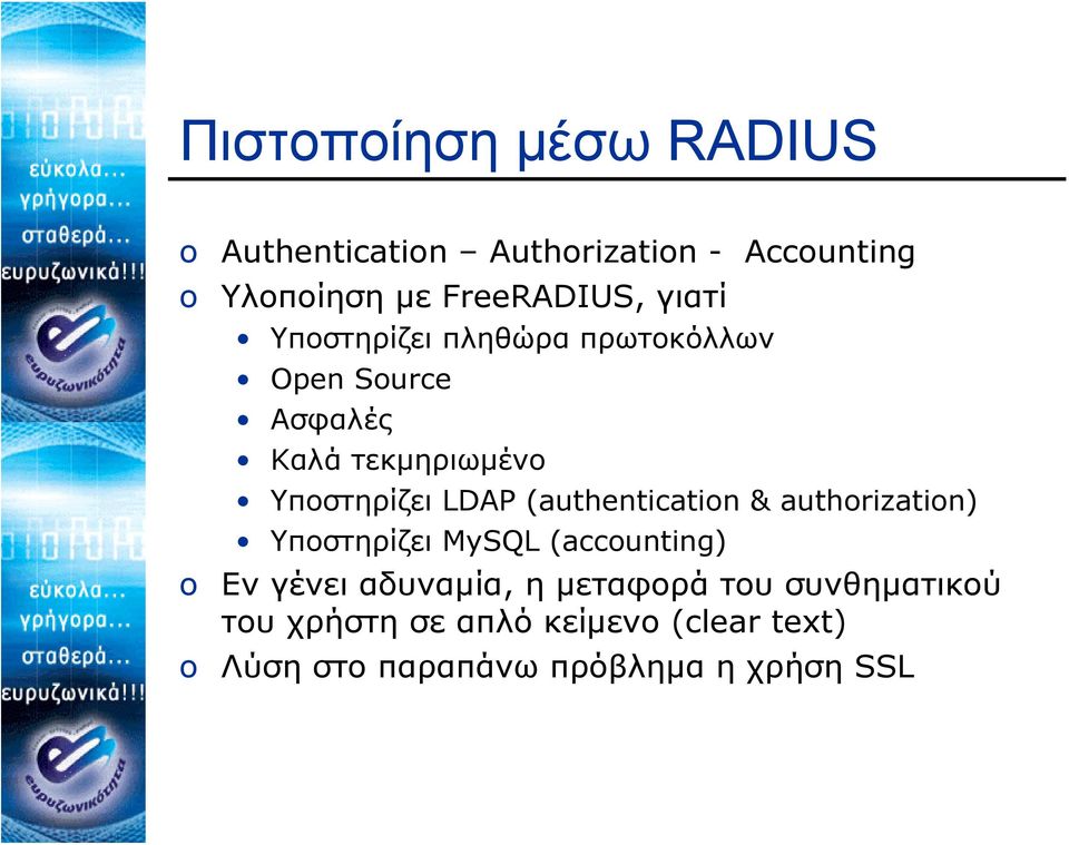 (authentication & authorization) Υποστηρίζει MySQL (accounting) o Εν γένει αδυναμία, η μεταφορά